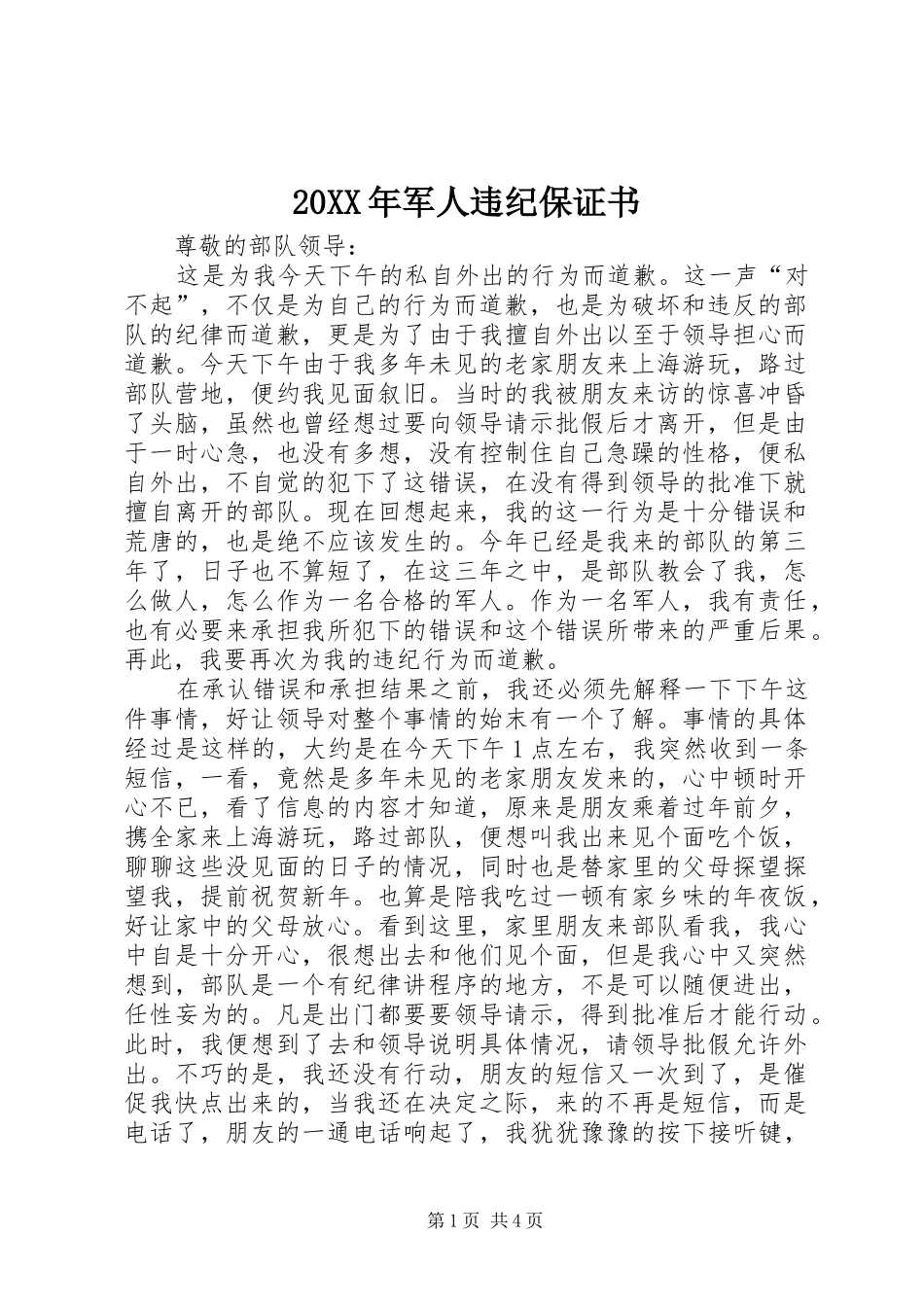2024年军人违纪保证书_第1页