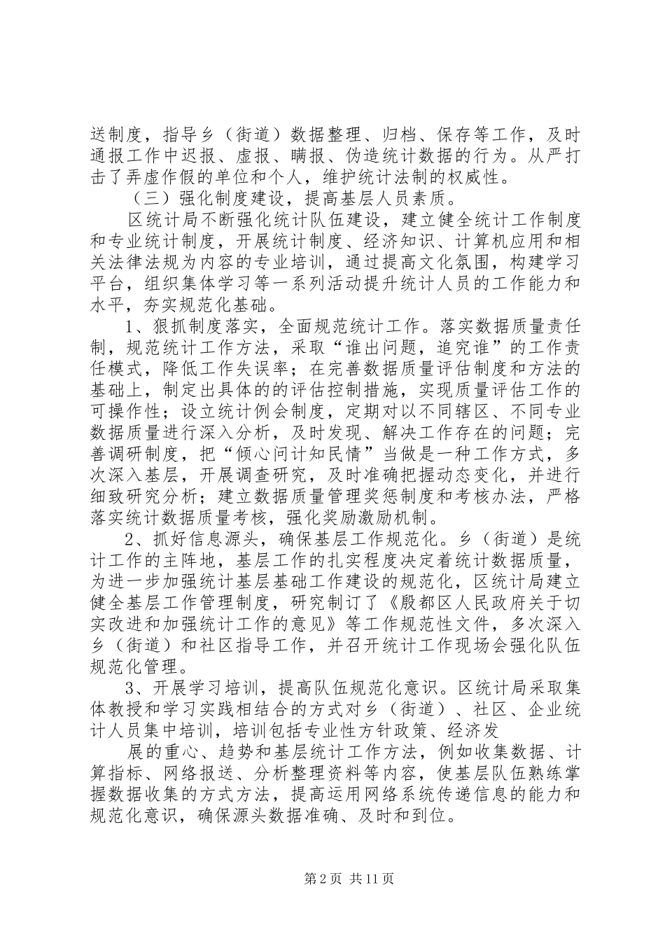 2024年立足本职强力推进统计规范化建设_第2页