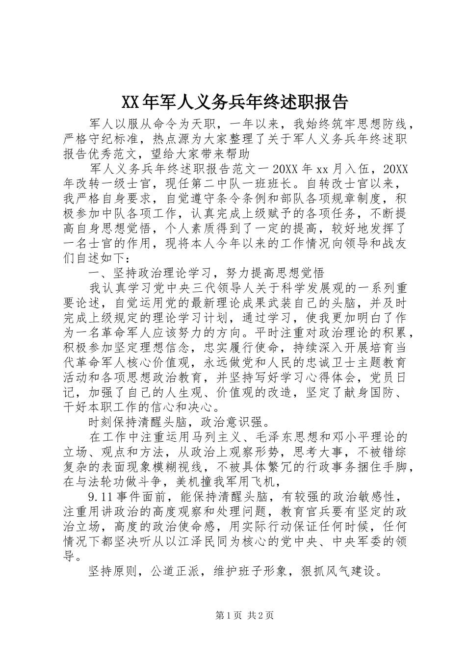 2024年军人义务兵年终述职报告_第1页