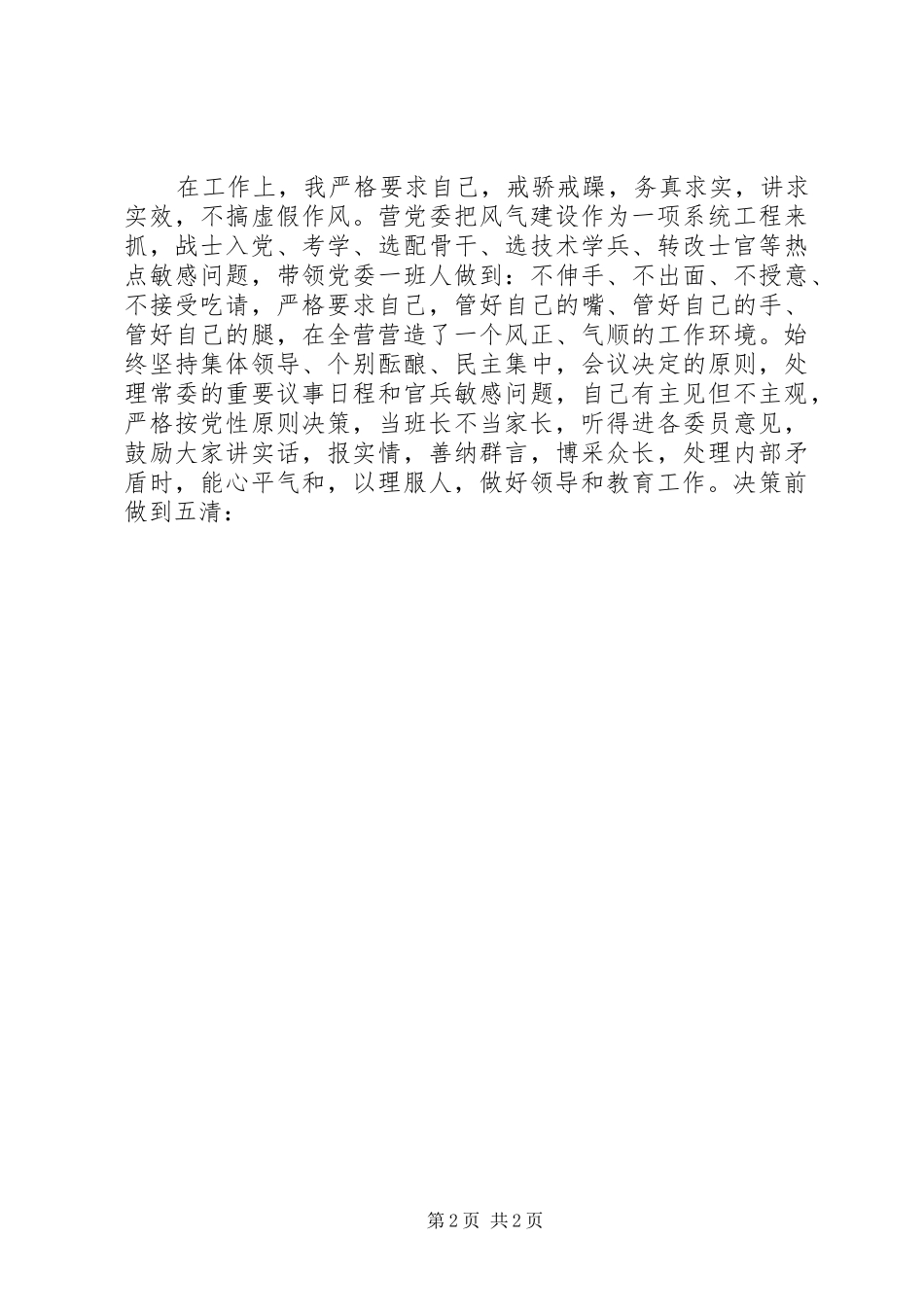 2024年军人义务兵年终述职报告_第2页