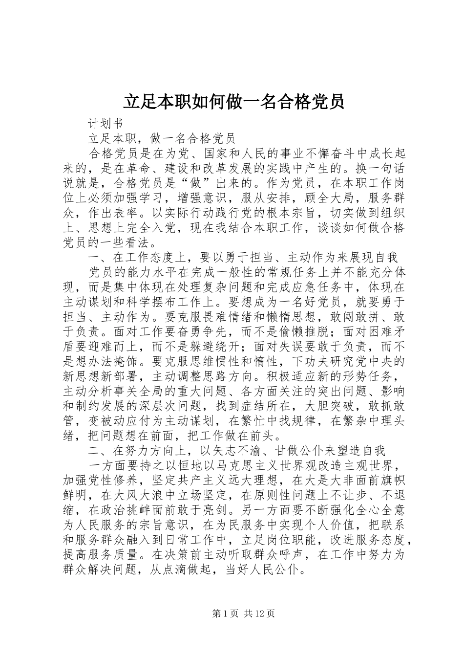 2024年立足本职如何做一名合格党员_第1页