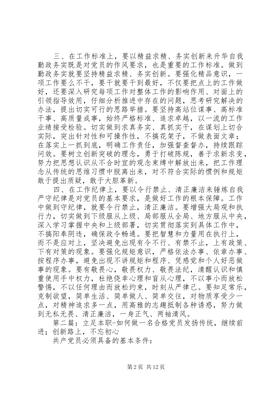 2024年立足本职如何做一名合格党员_第2页