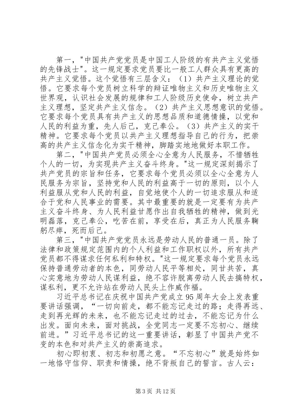 2024年立足本职如何做一名合格党员_第3页