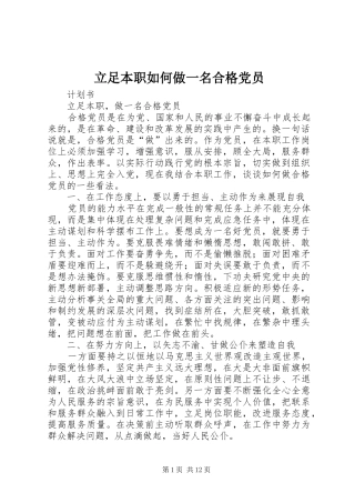 2024年立足本职如何做一名合格党员