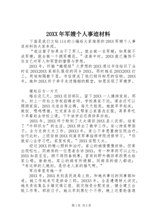 2024年军嫂个人事迹材料