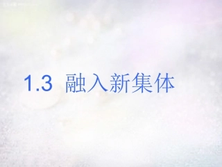 七年级政治上册 1.3 融入新集体课件 （新版）粤教版-（新版）粤教级上册政治课件