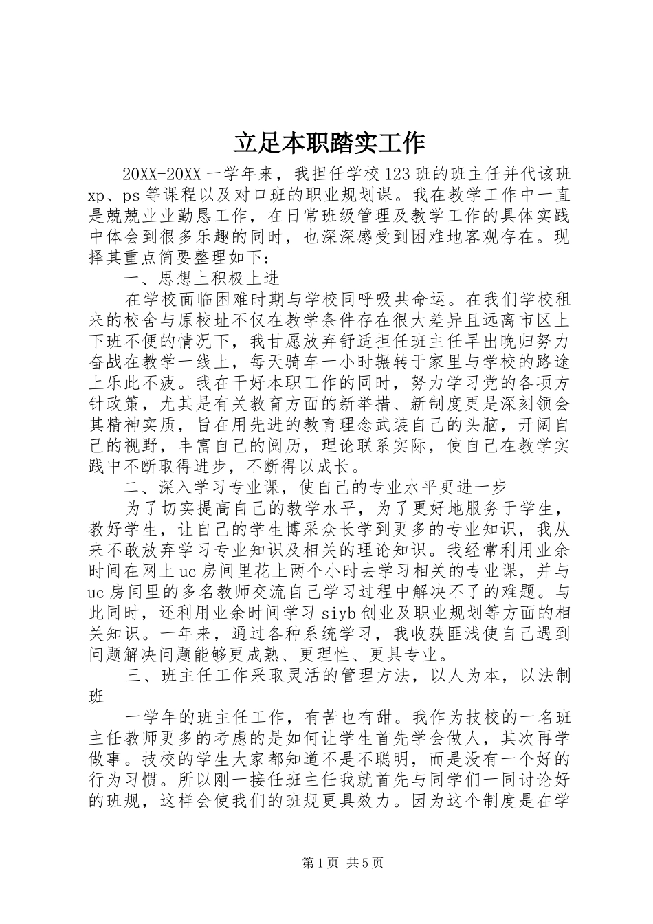 2024年立足本职踏实工作_第1页