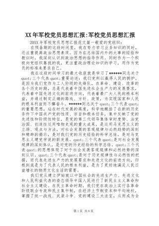 2024年军校党员思想汇报军校党员思想汇报
