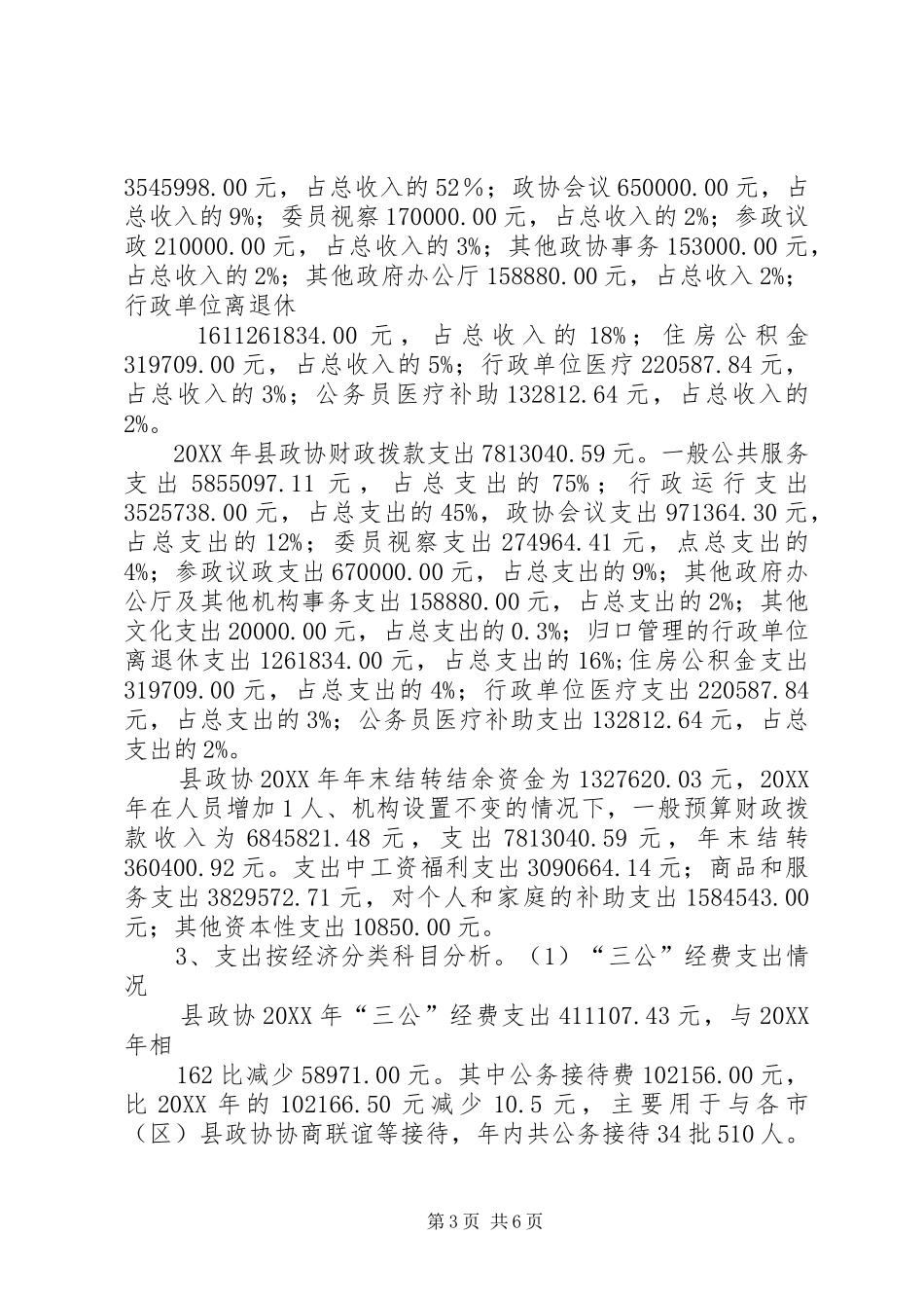 2024年华坪纪委财政决算分析报告_第3页