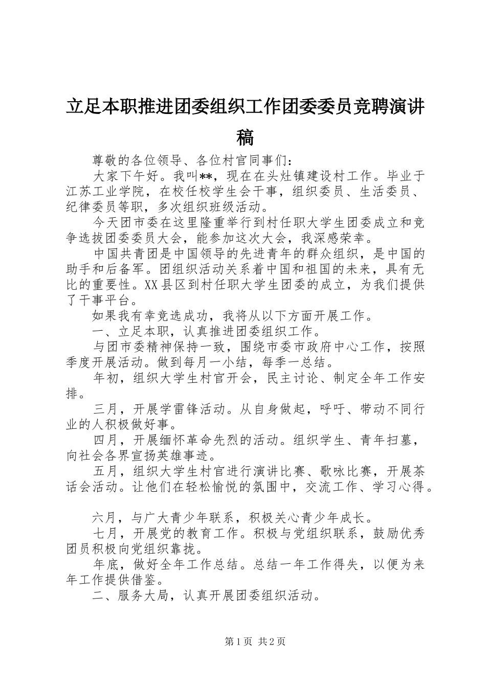 2024年立足本职推进团委组织工作团委委员竞聘演讲稿_第1页