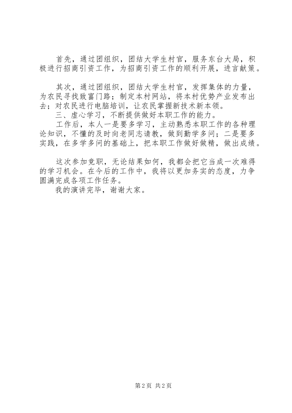 2024年立足本职推进团委组织工作团委委员竞聘演讲稿_第2页