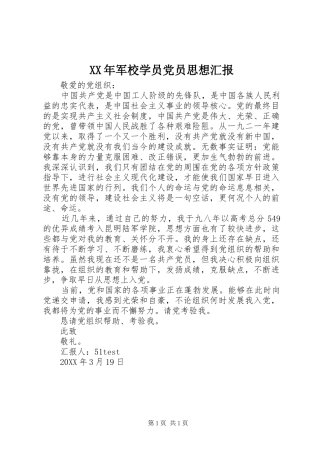 2024年军校学员党员思想汇报