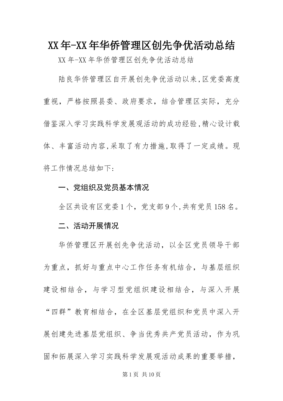 2024年华侨管理区创先争优活动总结_第1页