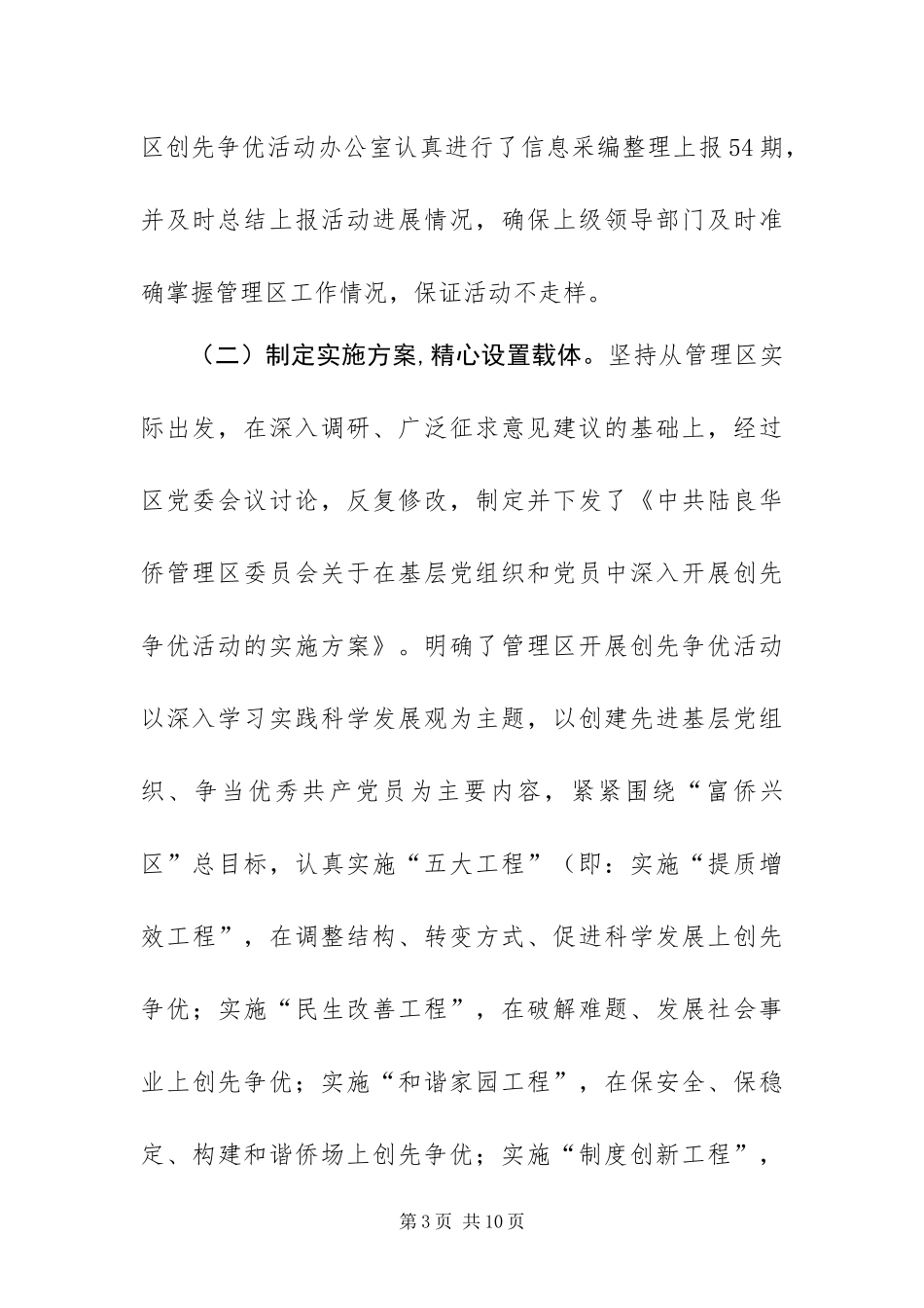 2024年华侨管理区创先争优活动总结_第3页