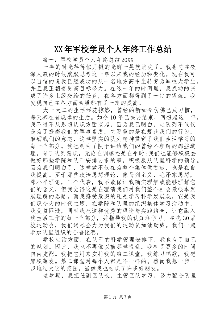 2024年军校学员个人年终工作总结_第1页