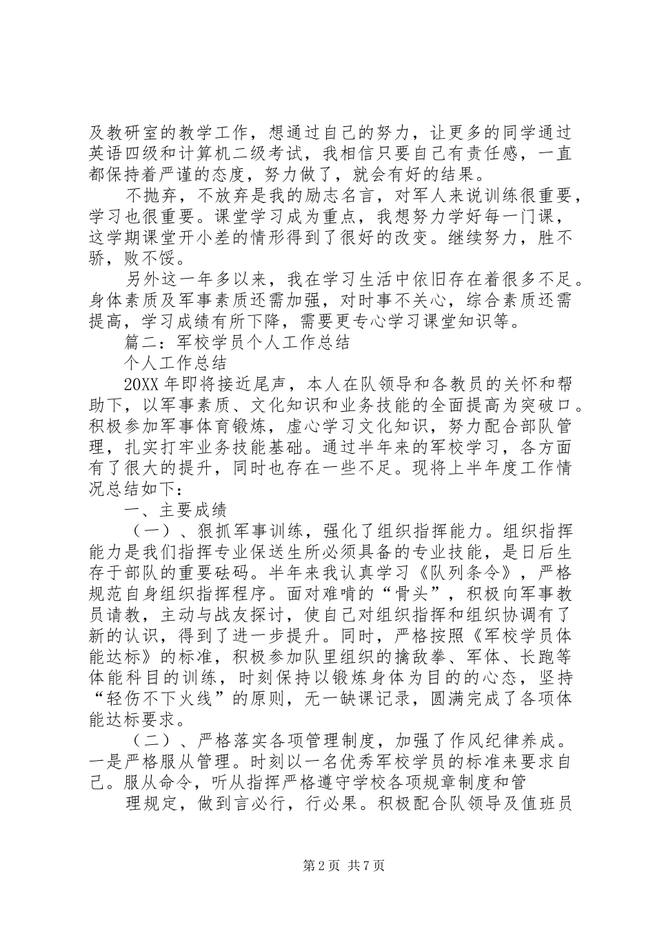 2024年军校学员个人年终工作总结_第2页