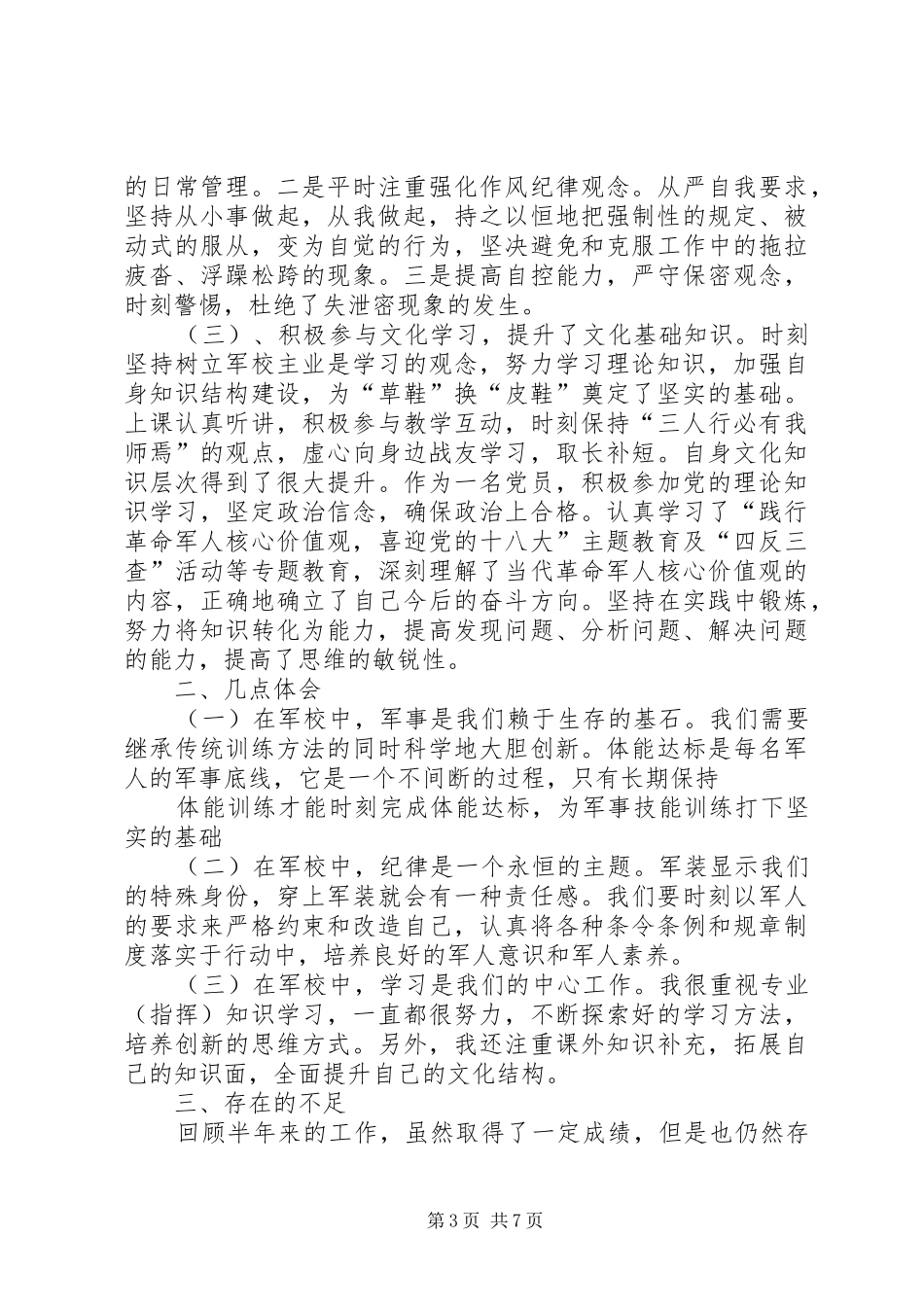 2024年军校学员个人年终工作总结_第3页