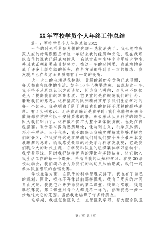 2024年军校学员个人年终工作总结