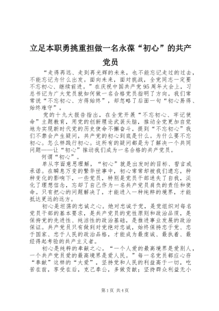 2024年立足本职勇挑重担做一名永葆初心的共产党员