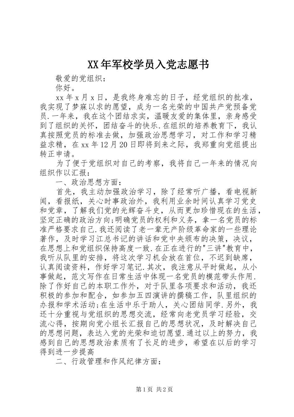 2024年军校学员入党志愿书_第1页