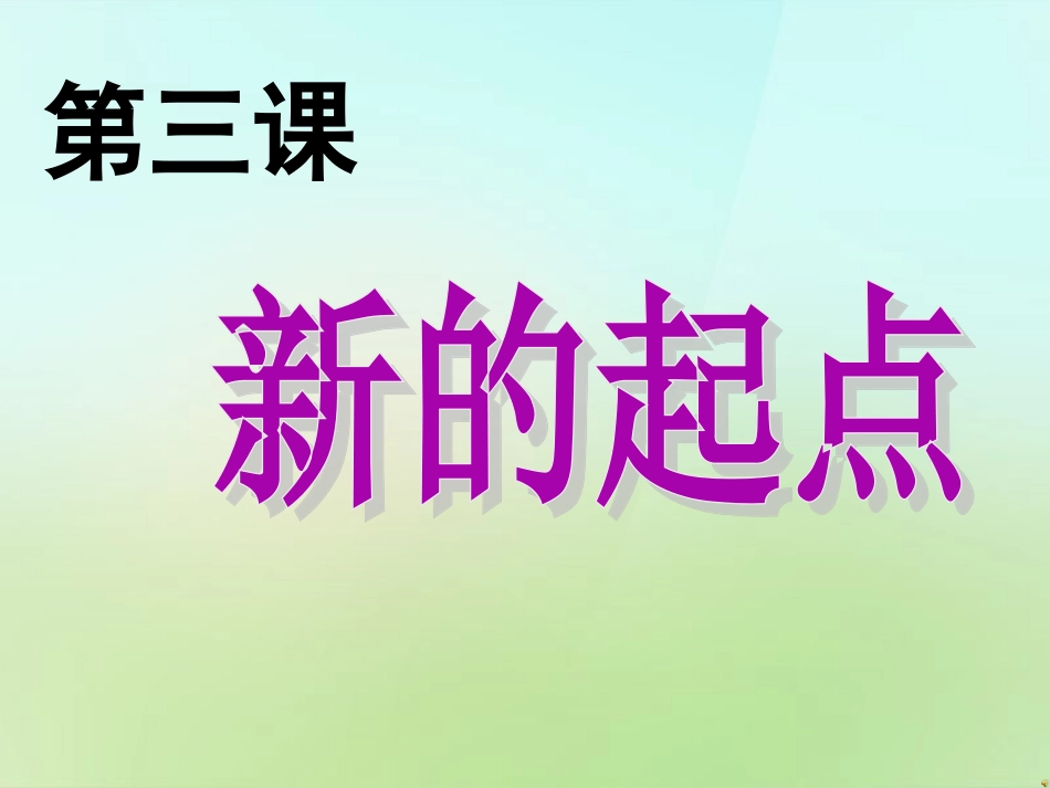 七年级政治上册 1.3 新的起点课件 教科版-教科级上册政治课件_第1页