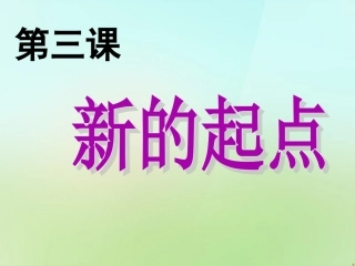 七年级政治上册 1.3 新的起点课件 教科版-教科级上册政治课件