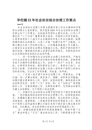 2024年华佗镇社会治安综合治理工作要点