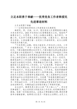 2024年立足本职勇于奉献优秀党务工作者韩爱民先进事迹材料