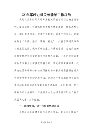 2024年军转办机关效能年工作总结