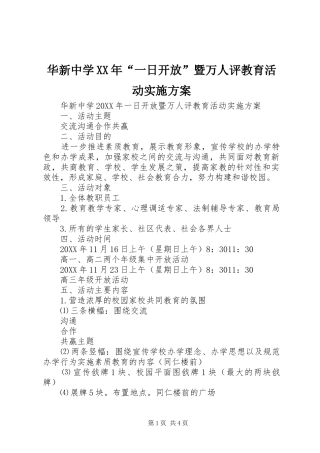 2024年华新中学一日开放暨万人评教育活动实施方案