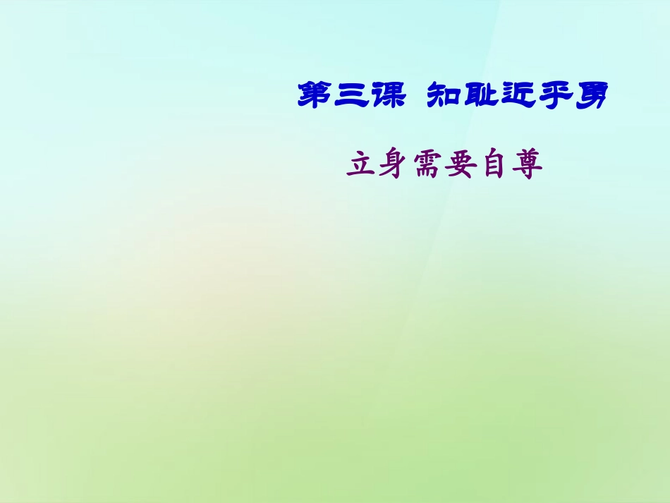 七年级政治上册 1.3.2 立身需要自尊课件 苏教版-苏教级上册政治课件_第1页