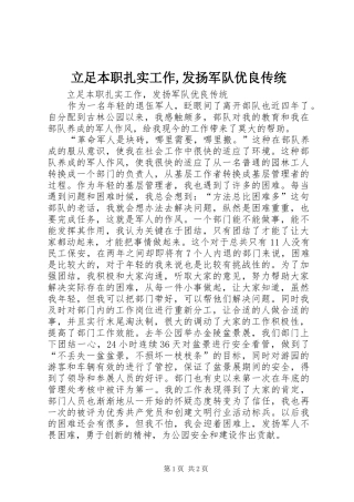 2024年立足本职扎实工作发扬军队优良传统