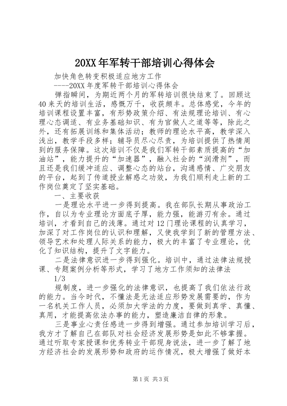2024年军转干部培训心得体会_第1页