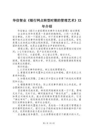 2024年华信智业银行网点转型时期的管理艺术介绍