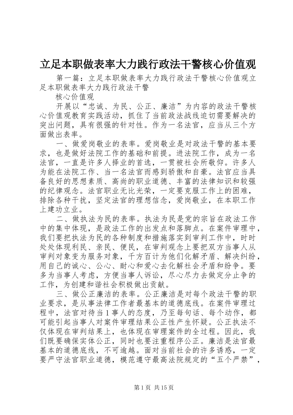 2024年立足本职做表率大力践行政法干警核心价值观_第1页