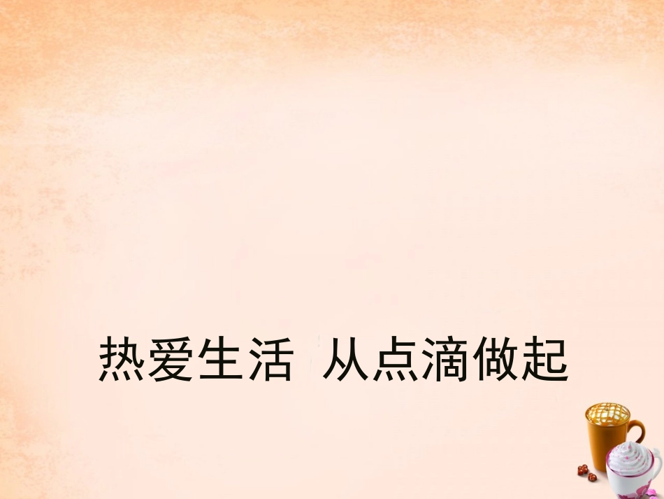 七年级政治上册 2.1 热爱生活 从点滴做起课件 鲁教版-鲁教级上册政治课件_第2页