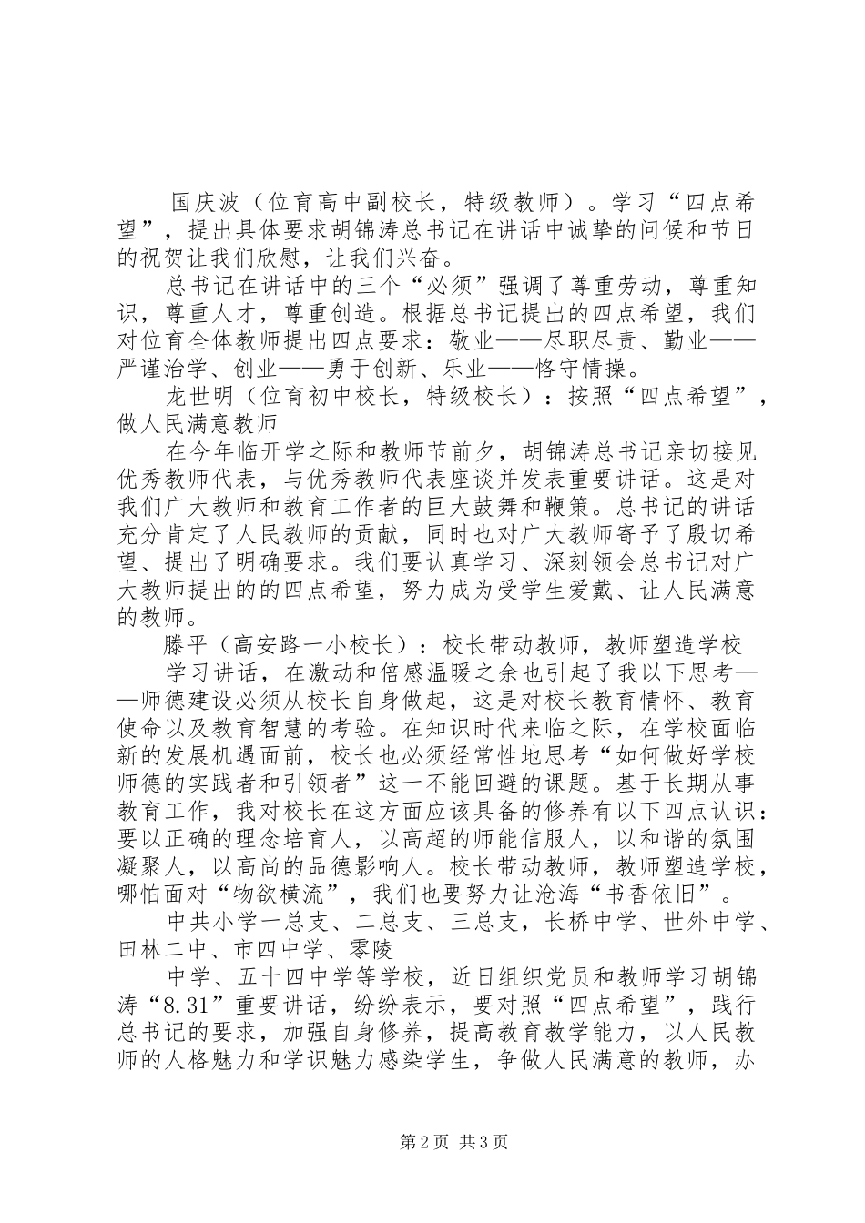 2024年军转公选习总书记对党外人士四点希望_第2页