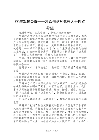 2024年军转公选习总书记对党外人士四点希望