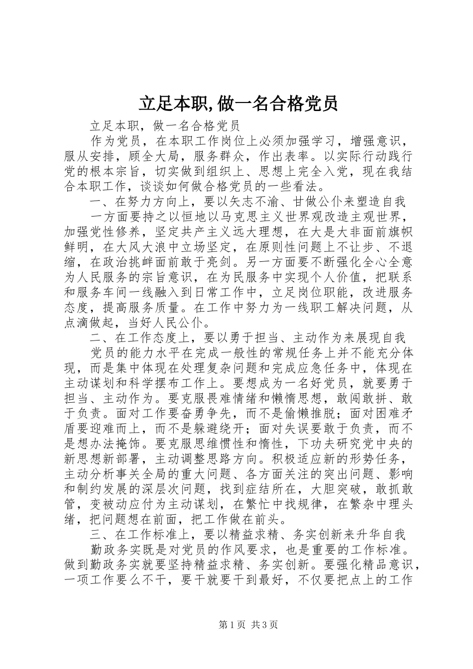 2024年立足本职做一名合格党员_第1页