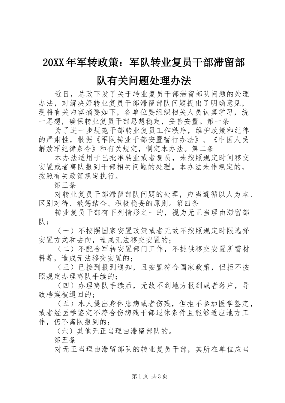 2024年军转政策军队转业复员干部滞留部队有关问题处理办法_第1页