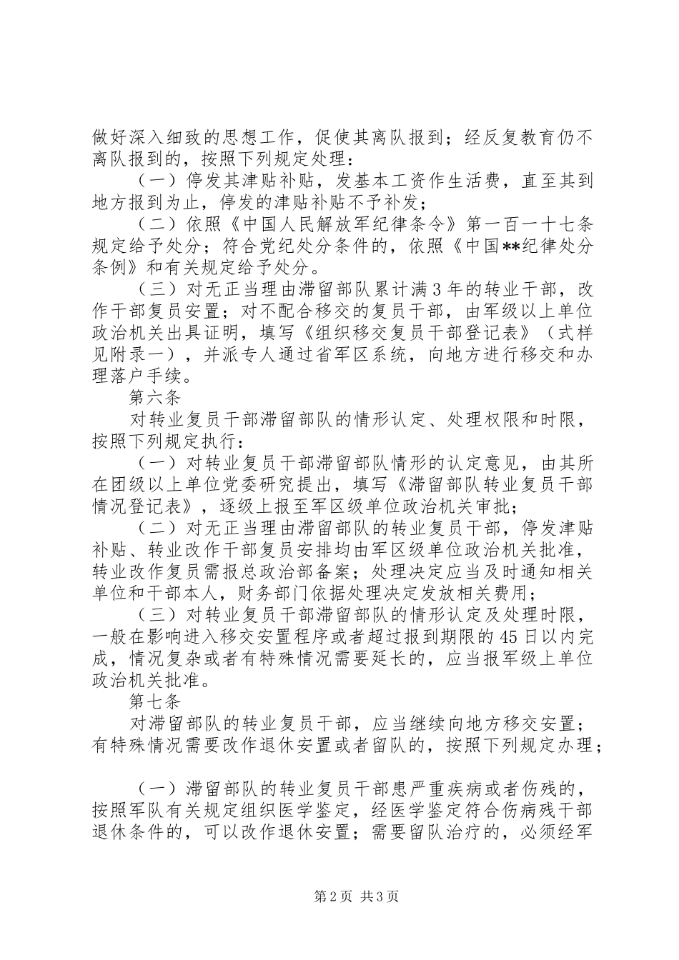 2024年军转政策军队转业复员干部滞留部队有关问题处理办法_第2页