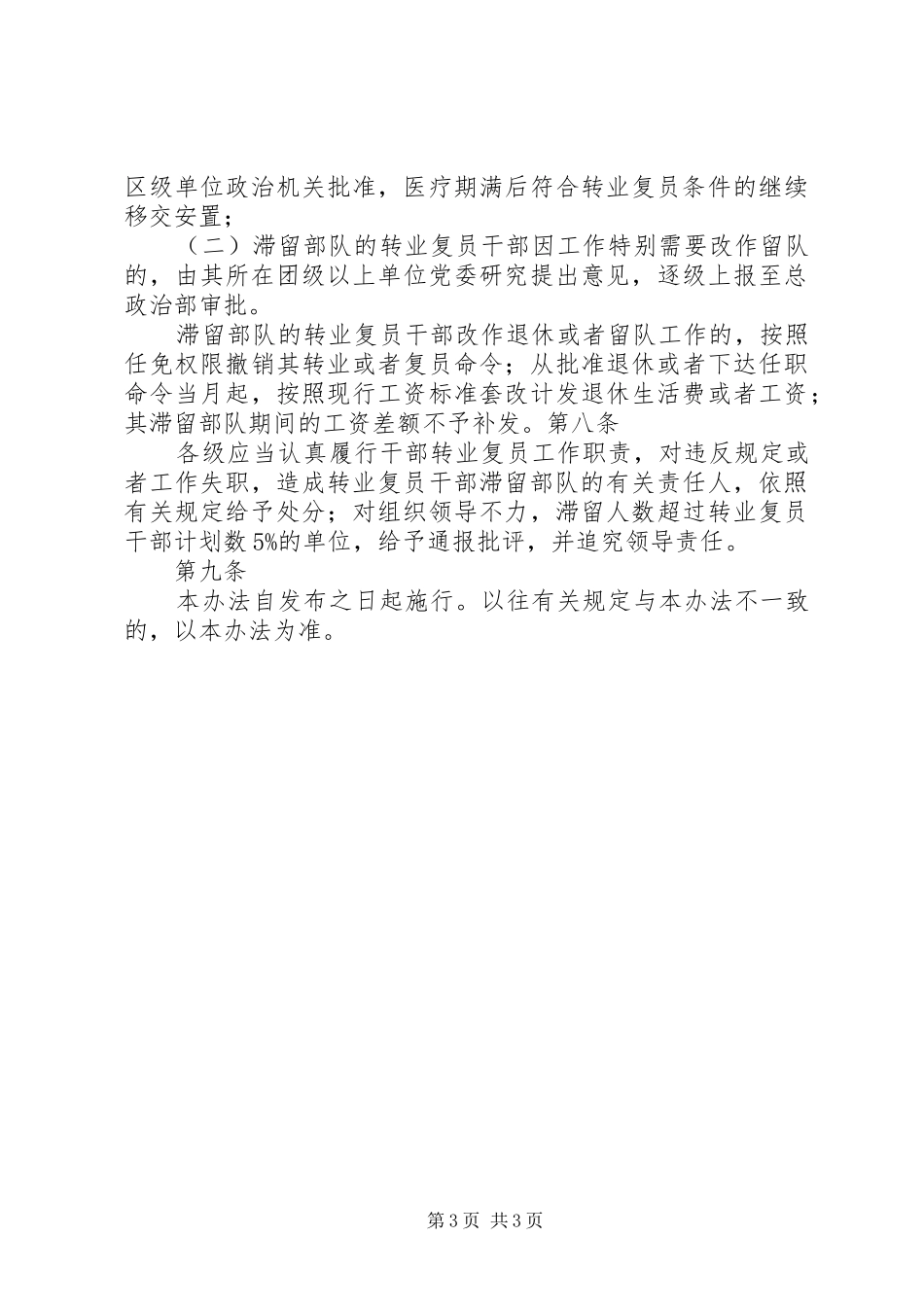 2024年军转政策军队转业复员干部滞留部队有关问题处理办法_第3页