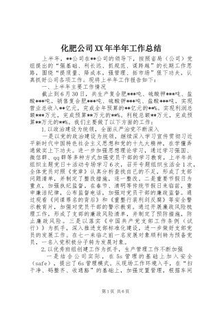 2024年化肥公司半年工作总结