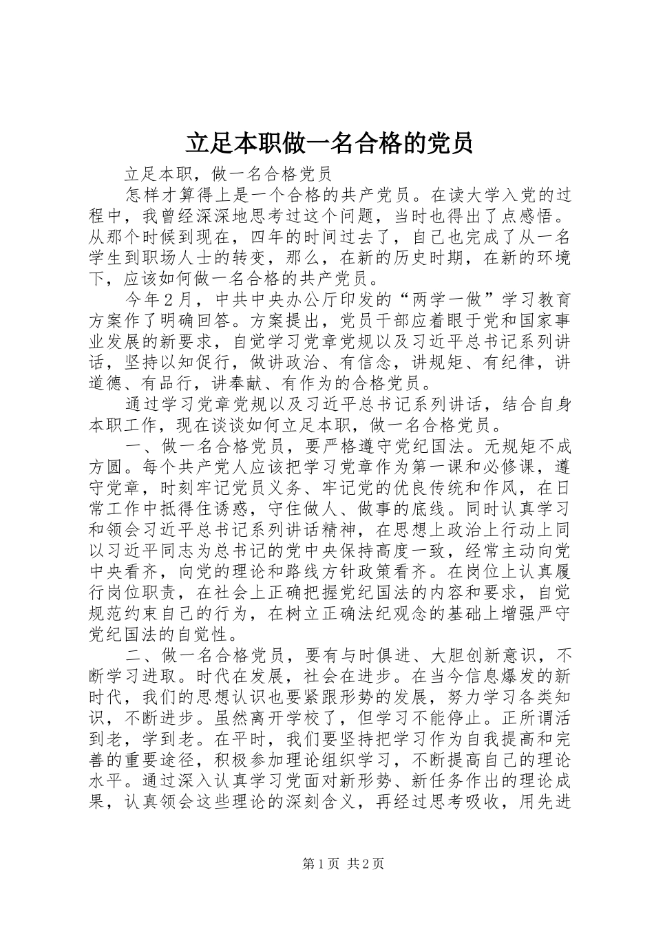 2024年立足本职做一名合格的党员_第1页