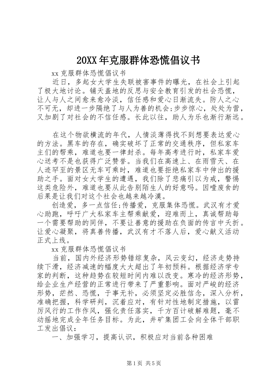 2024年克服群体恐慌倡议书_第1页