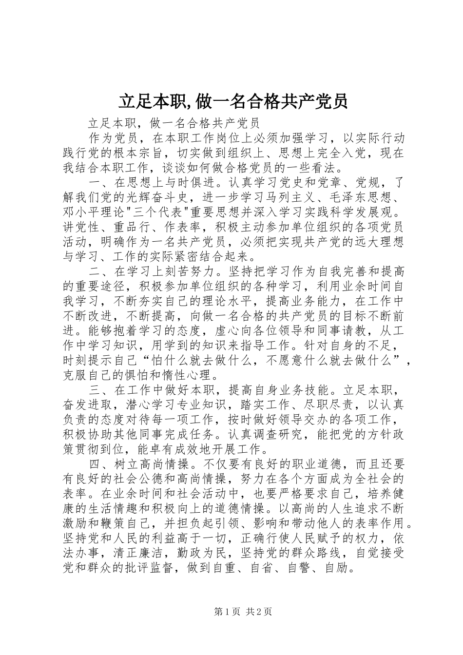 2024年立足本职做一名合格共产党员_第1页