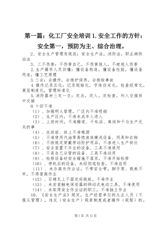 2024年化工厂安全培训安全工作的方针安全第一，预防为主综合治理
