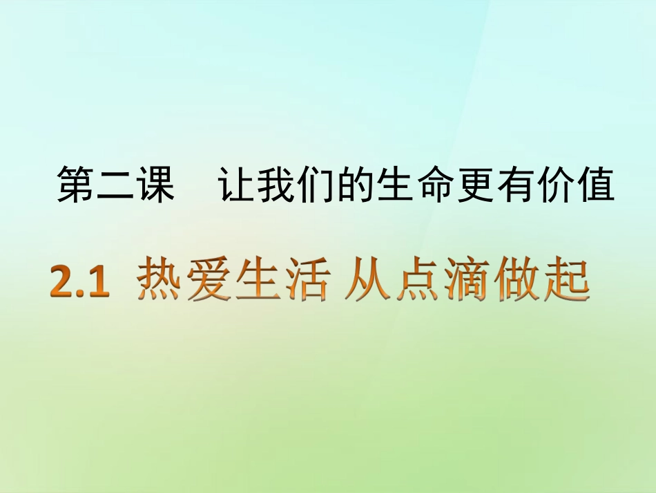 七年级政治上册 2.1 热爱生活从点滴做起课件 鲁教版-鲁教级上册政治课件_第2页