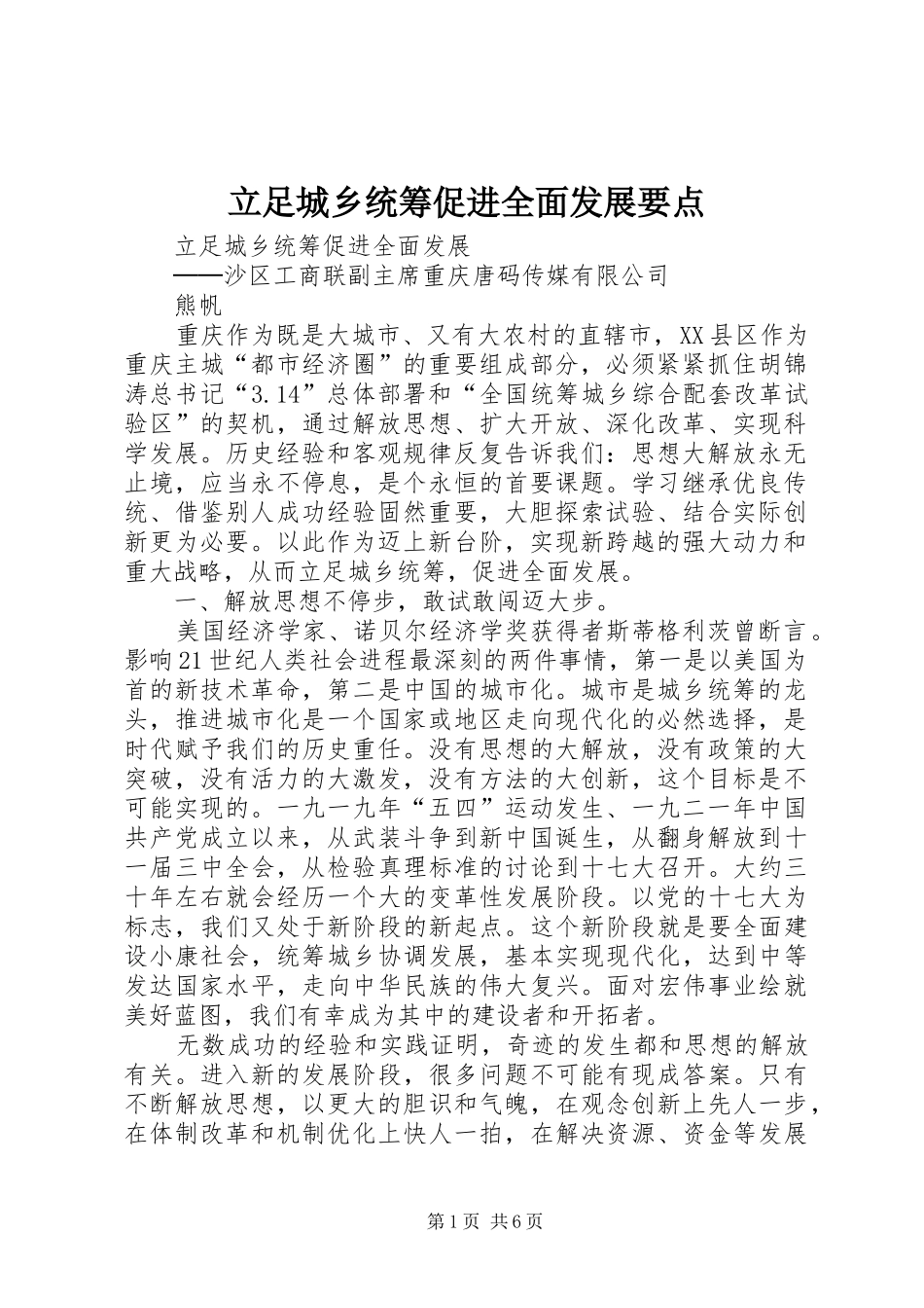 2024年立足城乡统筹促进全面发展要点_第1页