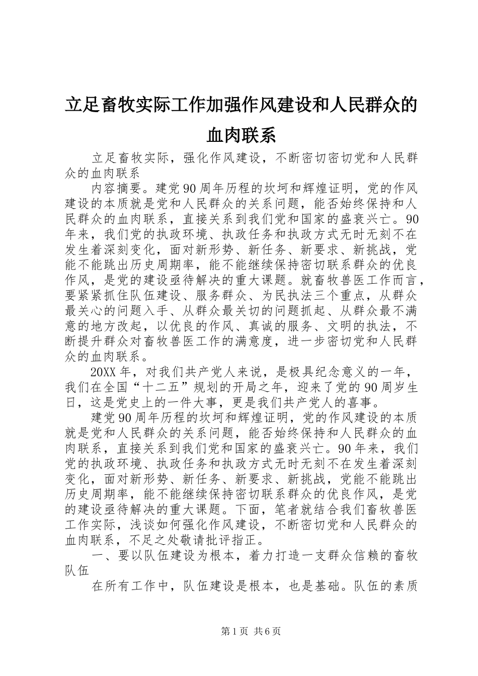 2024年立足畜牧实际工作加强作风建设和人民群众的血肉联系_第1页